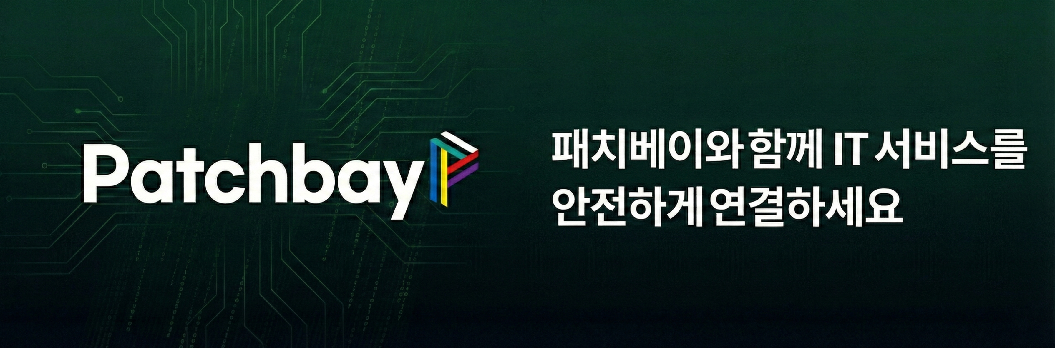 패치베이 기술 블로그 배너